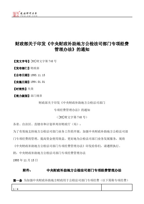 财政部关于印发《中央财政补助地方公检法司部门专项经费管理办法》的通知