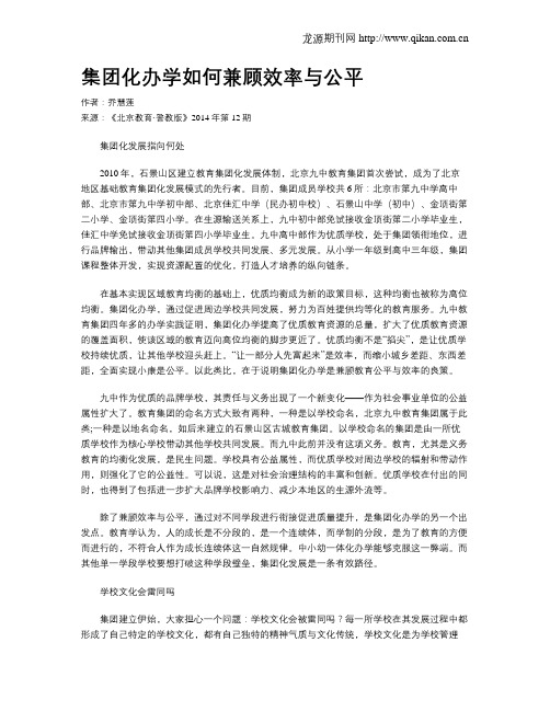 集团化办学如何兼顾效率与公平