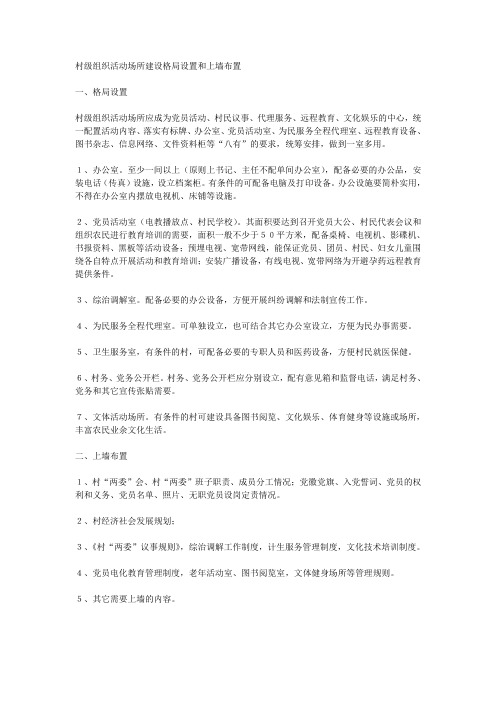 村级组织活动场所建设格局设置和上墙布置