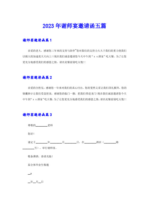 2023年谢师宴邀请函五篇