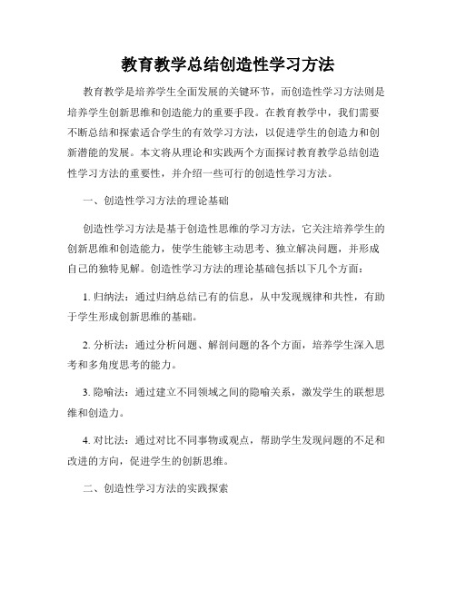 教育教学总结创造性学习方法