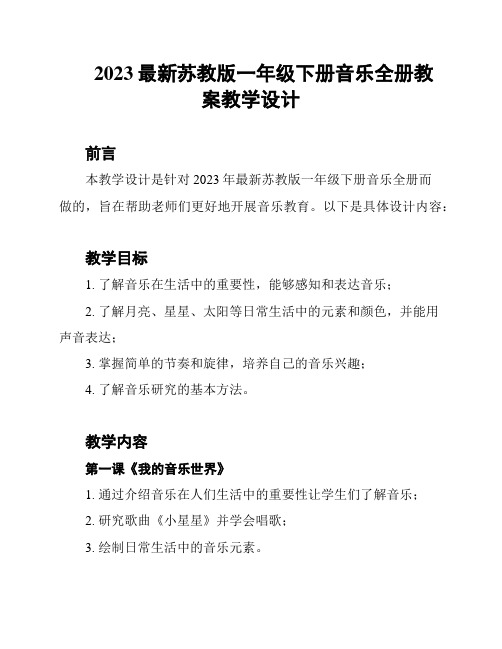 2023最新苏教版一年级下册音乐全册教案教学设计