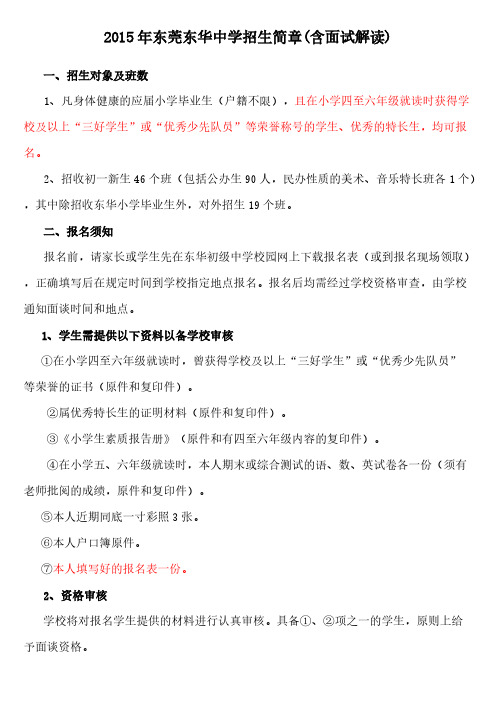 东莞市东华初级中学、光明中学2015年招生面试方案(含面试解读)-推荐下载