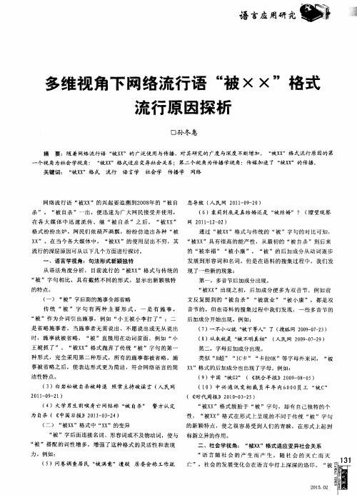 多维视角下网络流行语“被XX”格式流行原因探析