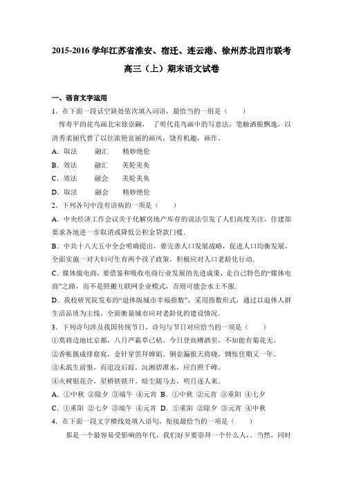 江苏省淮安、宿迁、连云港、徐州苏北四市联考2016届高三(上)期末语文试卷(解析版)