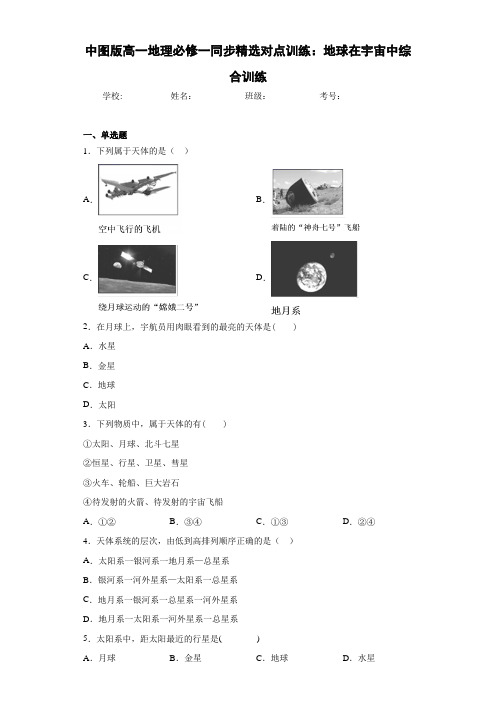中图版高一地理必修一同步精选对点训练:地球在宇宙中综合训练