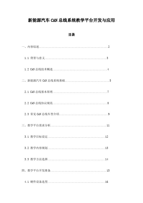 新能源汽车CAN总线系统教学平台开发与应用