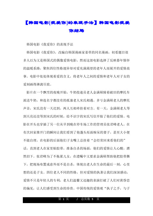 【韩国电影[我爱你]的表现手法】韩国电影我爱你结局.doc