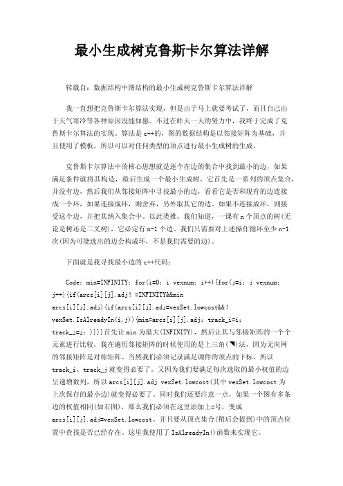 最小生成树克鲁斯卡尔算法详解