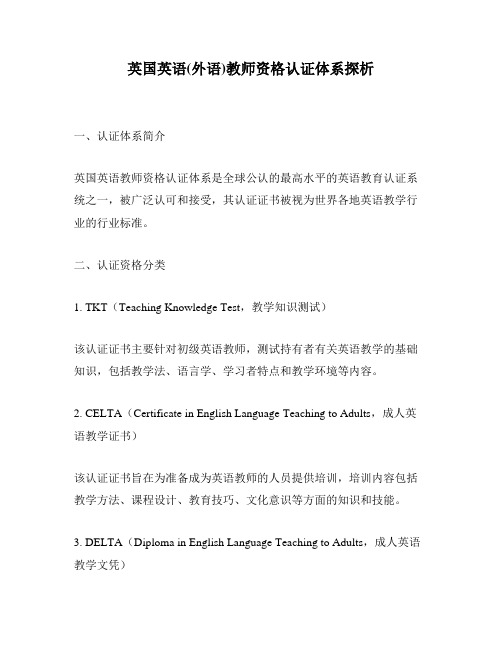 英国英语(外语)教师资格认证体系探析