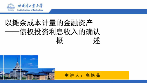 04-04-01  金融资产-以摊余成本计量的金融资产——债权投资利息收入的确认概述