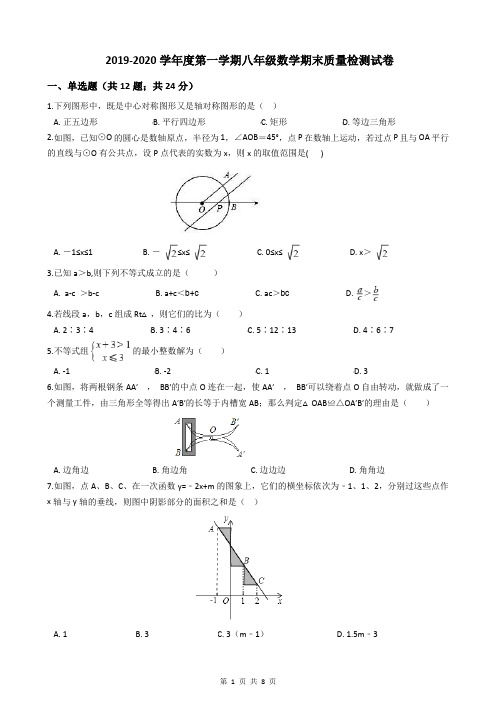 2019-2020学年度第一学期八年级数学期末质量检测试题