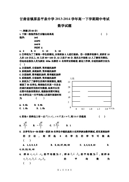 甘肃省镇原县平泉中学2013-2014学年高一下学期期中考试数学试题