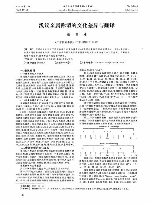 浅议亲属称谓的文化差异与翻译