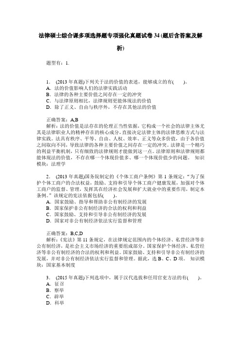 法律硕士综合课多项选择题专项强化真题试卷34(题后含答案及解析)