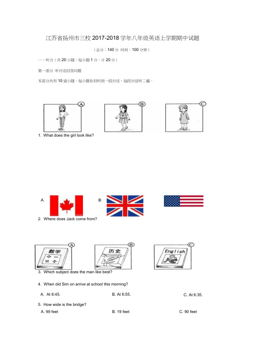 扬州市三校2017-2018学年八年级英语上学期期中试题含答案