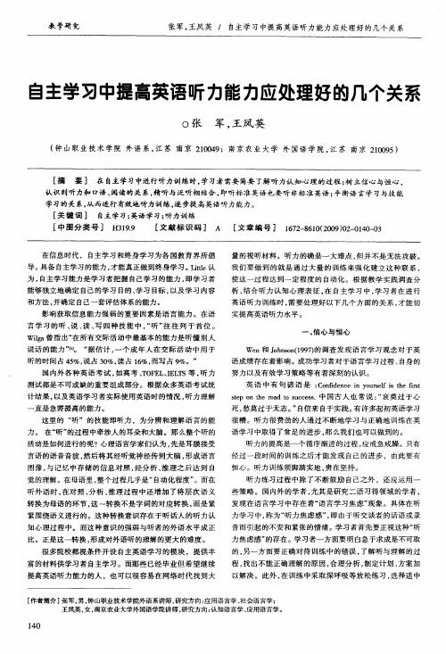 自主学习中提高英语听力能力应处理好的几个关系