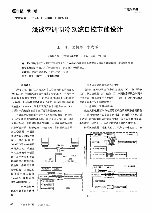 浅谈空调制冷系统自控节能设计