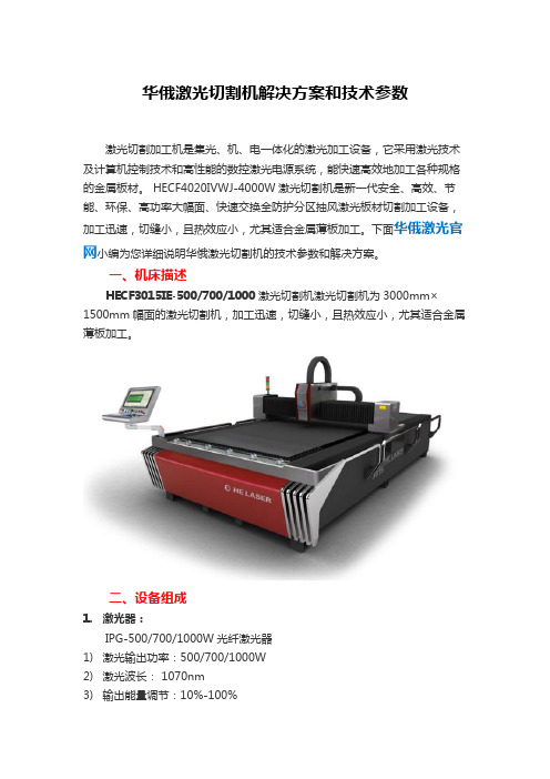 华俄激光切割机解决方案和技术参数