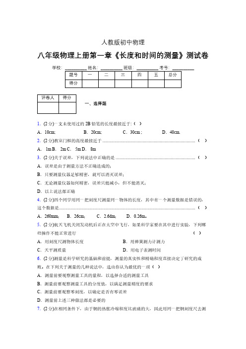 人教版八年级物理《长度和时间的测量》专项练习(含答案) (256)