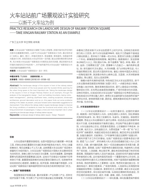 火车站站前广场景观设计实验研究——以新干火车站为例