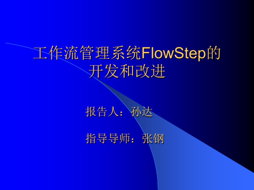 工作流管理系统FlowStep的