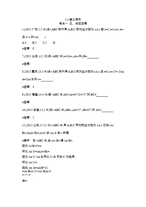 2015年全国高考数学试题分类汇编§5.3 解三角形