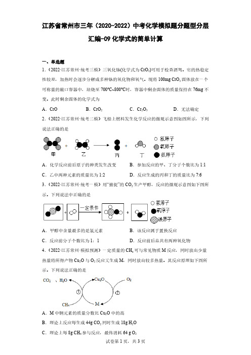 江苏省常州市三年(2020-2022)中考化学模拟题分题型分层汇编-09化学式的简单计算