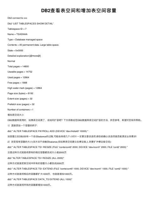 DB2查看表空间和增加表空间容量