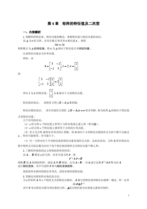 第4章矩阵的特征值及二次型