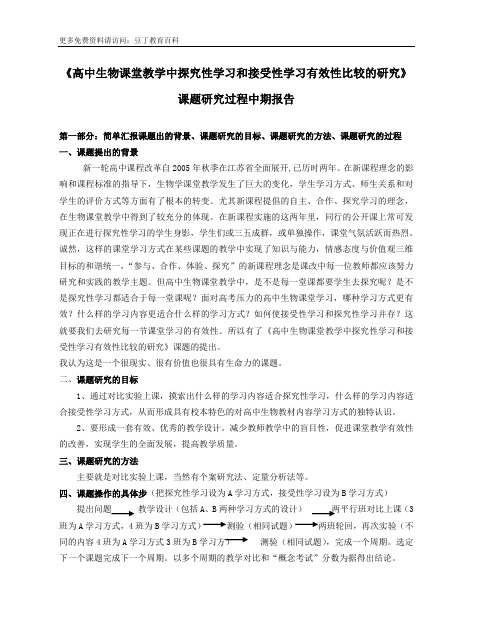 《高中生物课堂教学中探究性学习和接受性学习有效性比较的研究》