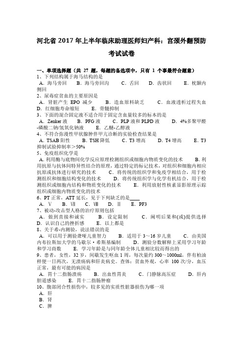 河北省2017年上半年临床助理医师妇产科:宫颈外翻预防考试试卷