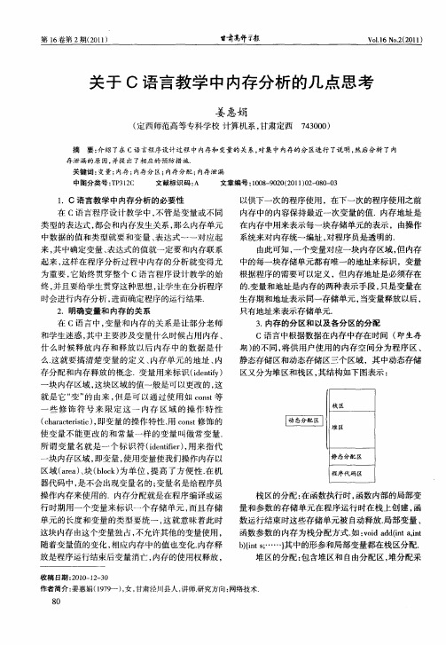 关于C语言教学中内存分析的几点思考