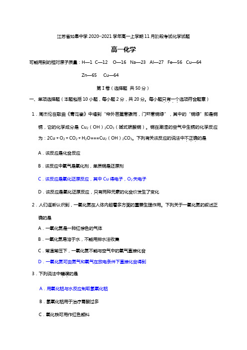 江苏省如皋中学最新-最新学年高一上学期11月阶段考试化学试题