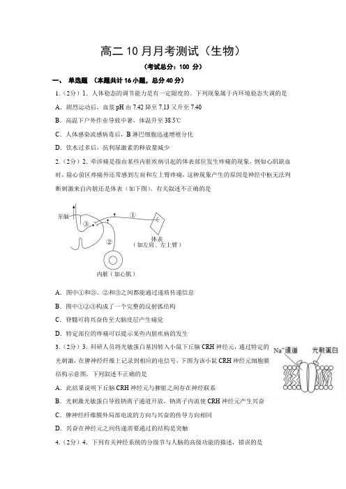 高二10月月考测试(生物)试题含答案