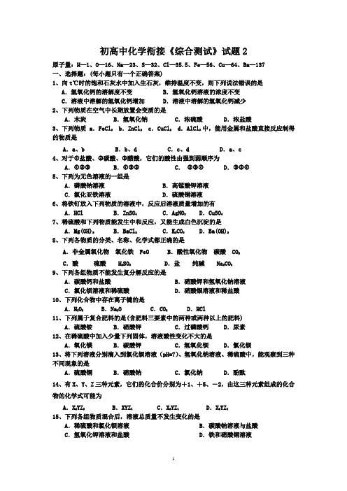 初高中化学衔接《综合测试》试题2