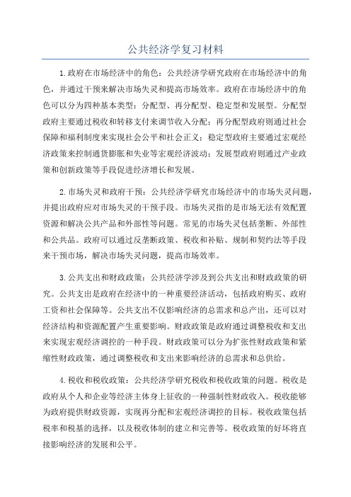 公共经济学复习材料