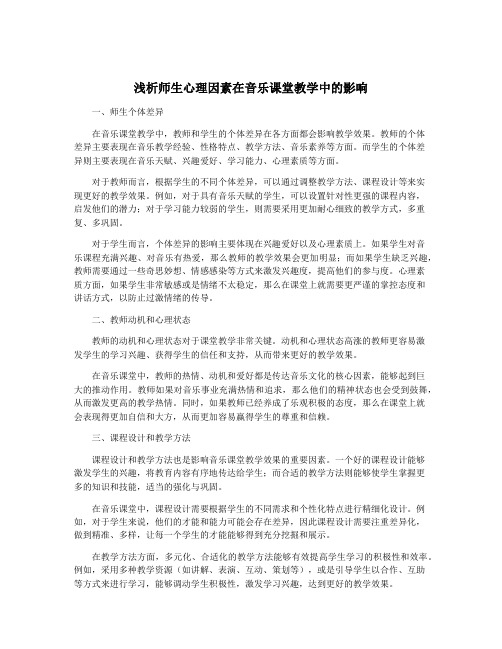 浅析师生心理因素在音乐课堂教学中的影响