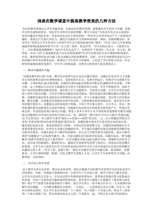 浅谈在数学课堂中提高教学效果的几种方法