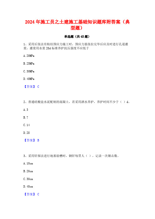 2024年施工员之土建施工基础知识题库附答案(典型题)