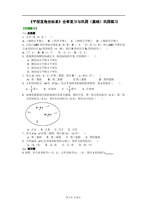 《平面直角坐标系》全章复习与巩固-巩固练习