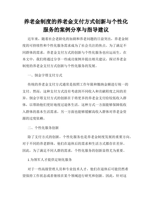 养老金制度的养老金支付方式创新与个性化服务的案例分享与指导建议