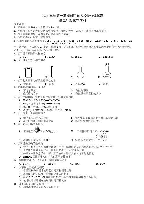 浙江省名校协作体高二上学期9月联考试题 化学 Word版含答案(修改)