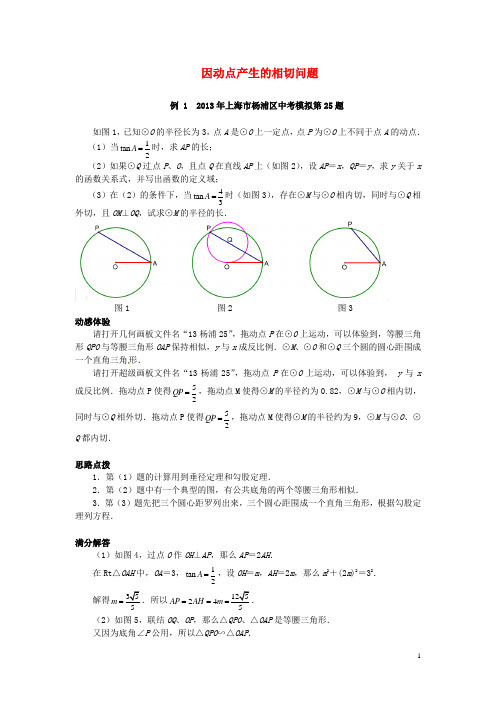 中考数学重难点(函数图象的点) 因动点产生的相切问题(精选大题3例)
