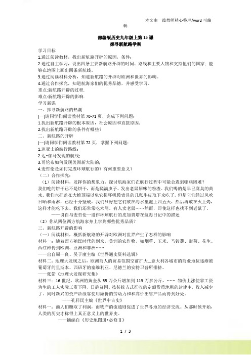 人教部编历史九年级上第15课探寻新航路学案
