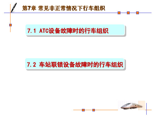 第7章常见非正常情况下行车组织