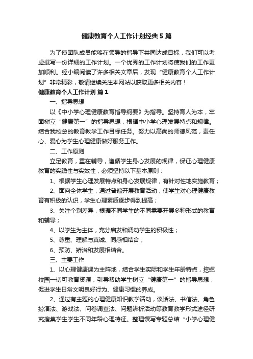 健康教育个人工作计划经典5篇