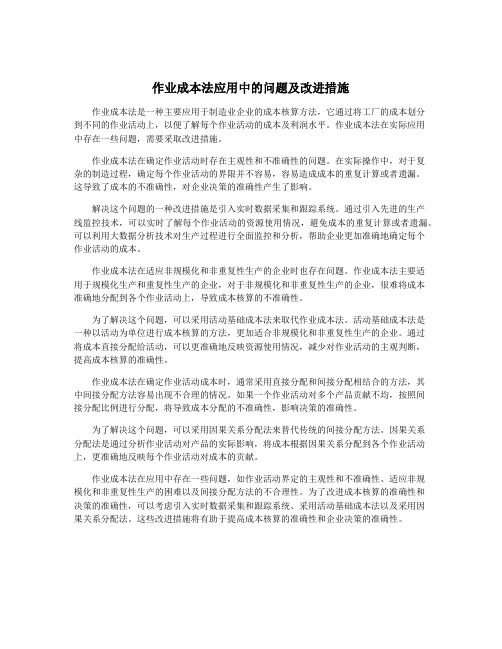 作业成本法应用中的问题及改进措施