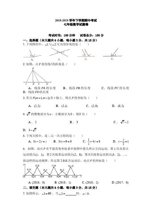 江西省XX市2018-2019学年七年级下期中考试数学试卷含答案