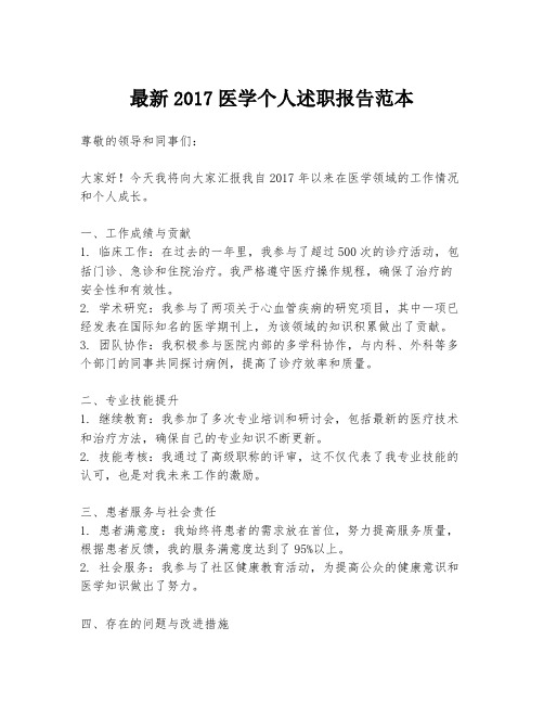 最新2017医学个人述职报告范本